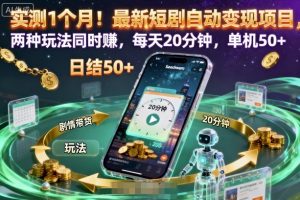 实测1个月！最新短剧自动变现项目，两种玩法同时賺，每天20分钟，单机50+【揭秘】-沧海聊项目