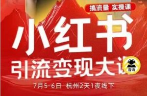 小红书引流变现7月线下大课，一次性讲透小红书笔记、矩阵、投放、引流、转化的全流程SOP-沧海聊项目