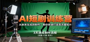 AI短剧训练营，从剧本生成到制作，教你快速打造高流量短片-沧海聊项目