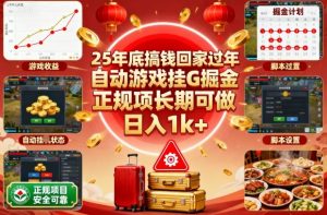25年底搞钱回家过年，自动游戏挂G掘金，正规项长期可做，日入1k+【揭秘】-沧海聊项目