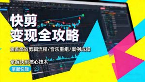 快剪变现全攻略:涵盖高效剪辑流程/音乐重组/案例实操,掌握快剪核心技术-沧海聊项目