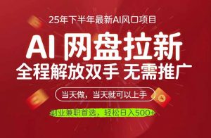 AI网盘推广，完全解放双手，轻松日入500+，真正实现睡后收入-沧海聊项目