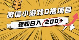 2025年最新0成本微信小游戏撸收益小项目，轻松日入200+-沧海聊项目