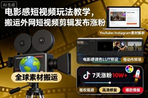 电影感短视频玩法教学，搬运外网短视频剪辑发布涨粉-沧海聊项目