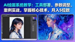 AI绘画系统教学：工具部署+参数调整+案例实战+核心技术，月入5位数-61节课-沧海聊项目