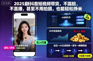 2025最新抖音短视频带货，不露脸、不直播，甚至不用拍摄，也能轻松挣米-沧海聊项目