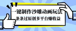 一键制作沙雕动画玩法,条条过原创,分分钟打造爆款,多平台賺收益【揭秘】-沧海聊项目
