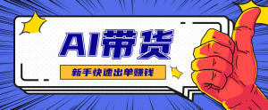AI图文卖货:选品和测品,新手用最短的时间,快速测出能出单的好品!-沧海聊项目