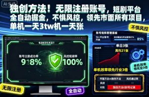 独创方法!无限注册账号,短剧平台全自动掘金,不惧风控,领先市面所有项目,单机一天3张【揭秘】-沧海聊项目