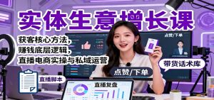 实体生意增长课：获客核心方法，赚钱底层逻辑，直播电商实操与私域运营-沧海聊项目