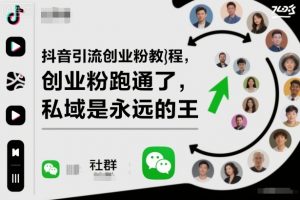 抖音引流创业粉教程，创业粉终于跑通了，私域是永远的王-沧海聊项目