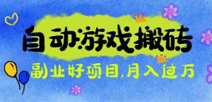 游戏搬砖搞钱项目：月入1万+全程实操经验分享，小白也能做的副业好项目-沧海聊项目