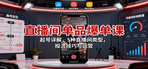 直播间单品爆单课：起号详解，5种直播间类型，投流技巧与运营-沧海聊项目