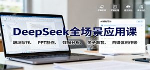 DeepSeek全场景应用课:职场写作、 PPT制作、数据分析、亲子教育、自媒体创作等-沧海聊项目