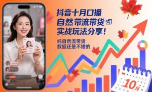 抖音十月口播自然流带货实战玩法分享，纯自然流带货，数据还是不错的-沧海聊项目
