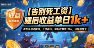 【告别死工资】游戏全自动搬砖，长久稳定，睡后收益单日1k+，可矩阵放大【揭秘】-沧海聊项目