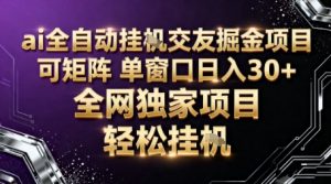 AI全自动聊天交友掘金项目，批量可矩阵，单窗口收益轻松30+【揭秘】-沧海聊项目
