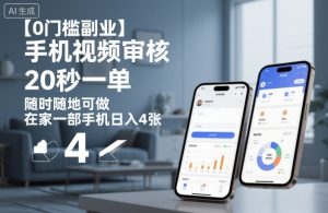 【0门槛副业】手机视频审核，20秒一单，随时随地可做，在家一部手机日入4张【揭秘】-沧海聊项目