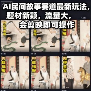 AI民间故事赛道最新玩法,题材新颖,流量大,会剪映即可操作-沧海聊项目