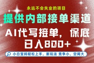 最新AI代写接单，提供接单渠道，小白极速上手，保底日入8张，永远不会失业的项目【揭秘】-沧海聊项目