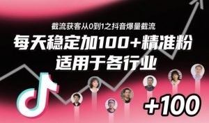 ‌⁢⁡⁤⁡⁡‌‌⁤⁤‍‬‬⁡⁡‍⁢‍⁢⁢‌⁣⁢⁣⁢⁣‬‌‬⁤‌‌⁡‍⁤截流获客从0到1之抖音爆量截流，每天稳定加100+精准粉，适用于各行业-沧海聊项目