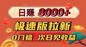日入8400！极速版拉新，一单12块！零门槛次日见收益-沧海聊项目