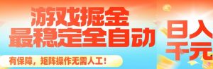 最稳定的全自动游戏掘金，日入1k，有保障，矩阵操作无需人工【揭秘】-沧海聊项目