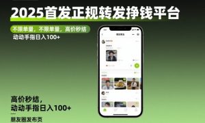 2025首发正规转发挣钱平台，不限单量，高价秒结，动动手指日入100+【揭秘】-沧海聊项目