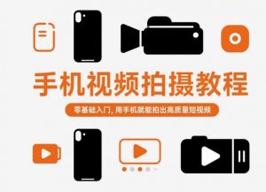 手机视频拍摄教程，零基础入门，用手机就能拍出高质量短视频-沧海聊项目