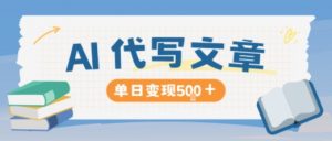 AI代写,写的越多,收益越多,长期稳定单日变现5张-沧海聊项目
