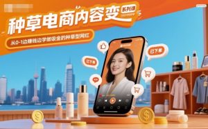 种草电商内容变现系列课,从0-1边賺钱边学做吸金的种草型网红-沧海聊项目