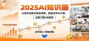2025AI知识圈，从技术深度与商业视角，复盘全年AI大事，全面了解行业趋势-沧海聊项目