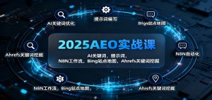 2025AEO实战课：AI关键词，提示词，N8N工作流，Bing站点地图，Ahrefs关键词挖掘-沧海聊项目