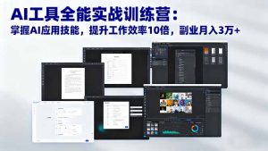 AI工具全能实战训练营：掌握AI应用技能，提升工作效率10倍，副业月入3万+-沧海聊项目