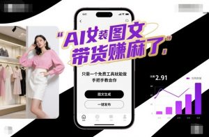 AI女装图文带货賺麻了，只需一个免费工具就能做，手把手教会你！-沧海聊项目