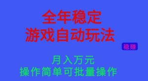 全年稳定的游戏自动玩法，稳定月入1W，操作简单可批量操作【揭秘】-沧海聊项目