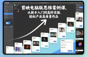 剪映电脑版思维案例课，从新手入门到高阶实操，轻松产出高质量作品-沧海聊项目
