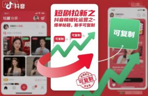 短剧拉新之抖音精细化运营之爆单秘籍，新手可复制-沧海聊项目