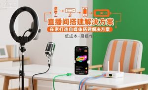 直播间搭建解决方案,在家打造自媒体搭建解决方案-沧海聊项目