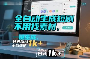 全自动生成短剧,不用找素材,不用剪辑,一键生成,秒过原创,小白也能轻松日入1k+【揭秘】-沧海聊项目