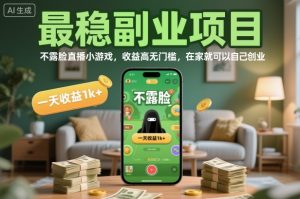 最稳副业项目,不露脸直播小游戏,收益高无门槛,一天收益1k+,在家就可以自己创业【揭秘】-沧海聊项目