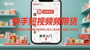 快手短视频带货,快速掌握快手短视频带货核心能力,适合新手快速上手变现-沧海聊项目