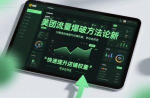 美团流量爆破方法论,付费流快速提升店铺权重,带动自然流-沧海聊项目