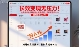 长效变现无压力！拼多多虚拟类目矩阵化实操技巧，轻松实现日入1k【揭秘】-沧海聊项目