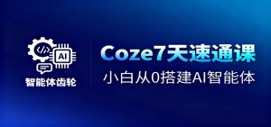 Coze7天速通课，小白从0搭建AI智能体+短视频工作流-沧海聊项目