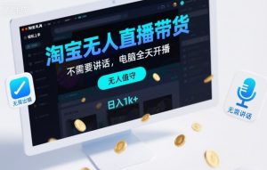 淘宝无人直播带货，不需要出镜，不需要讲话，电脑全天开播，轻松上手，日入1k+【揭秘】-沧海聊项目