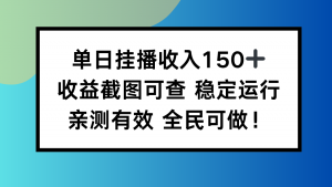单日挂播收入150+，收益截图可查 稳定运行，全民可做!-沧海聊项目