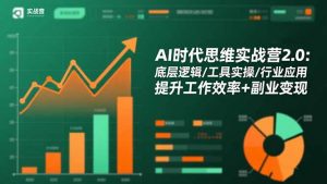 AI时代思维实战营2.0:底层逻辑/工具实操/行业应用 提升工作效率+副业变现-沧海聊项目