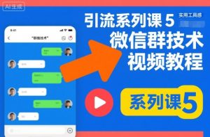 引流系列课5,微信群推技术视频教程-沧海聊项目