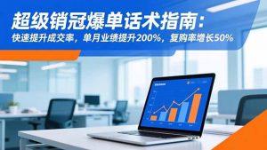 超级销冠爆单话术指南:快速提升成交率,单月业绩提升200%,复购率增长50%-沧海聊项目